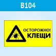 Знак «Осторожно! Клещи», B104 (пластик, 400х300 мм)